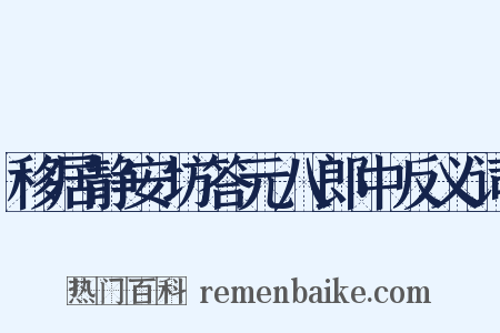 移居静安坊答元八郎中反义词是什么意思的图片